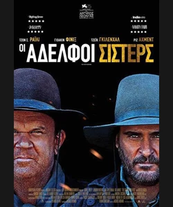 Οι Αδελφοί Σίστερς