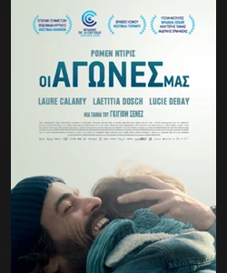 Οι Αγώνες μας