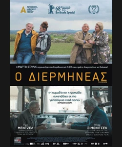 Ο Διερμηνέας