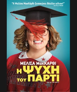 Η Ψυχή του Πάρτι