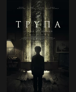 Η Τρύπα