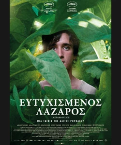Ευτυχισμένος Λάζαρος