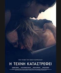 Η Τέχνη Καταστρέφει