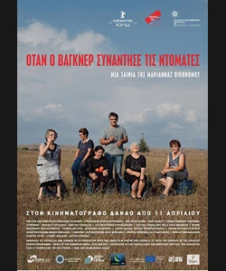 Όταν ο Βάγκνερ Συνάντησε τις Ντομάτες
