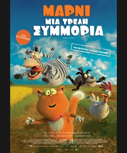 Μάρνι, Μια Τρελή Συμμορία