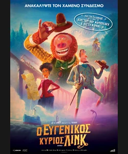 Ο Ευγενικός Κύριος Λινκ