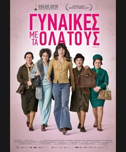 Γυναίκες με τα Όλα τους