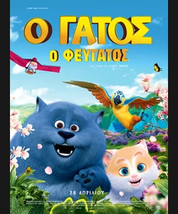 Ο Γάτος ο Φευγάτος