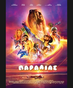Ο Παραλίας