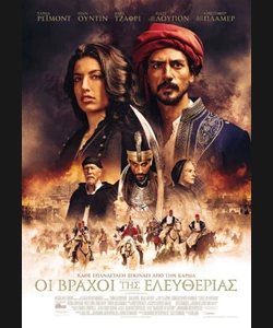 Οι Βράχοι της Ελευθερίας