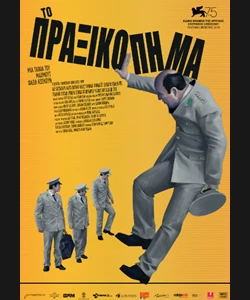 Το Πραξικόπημα