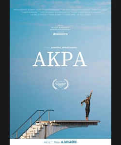 Άκρα