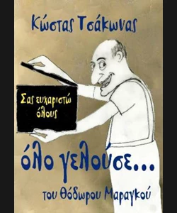 Όλο Γελούσε