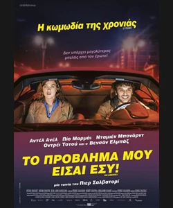 Το Πρόβλημά μου Είσαι Εσύ!