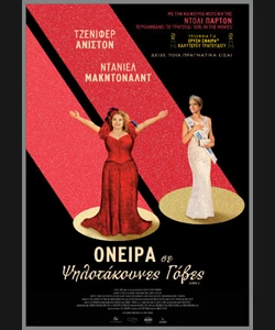 Όνειρα σε Ψηλοτάκουνες Γόβες
