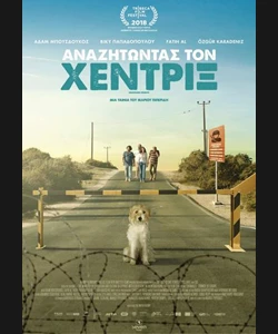 Αναζητώντας τον Χέντριξ