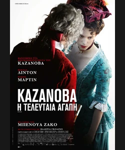 Καζανόβα, η Τελευταία Αγάπη