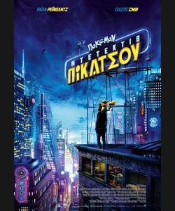 Πόκεμον Ντετέκτιβ Πίκατσου
