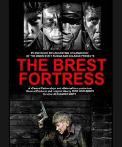 Το Φρούριο Μπρεστ