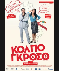 Κόλπο Γκρόσο