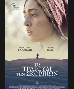 Το Τραγούδι των Σκορπιών