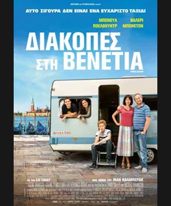 Διακοπές στη Βενετία