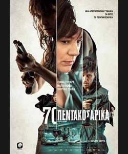 70 Πεντακοσάρικα