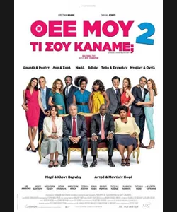 Θεέ μου τι σου Κάναμε; 2