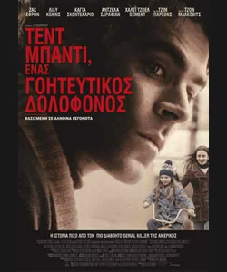 Τεντ Μπάντι, Ένας Γοητευτικός Δολοφόνος