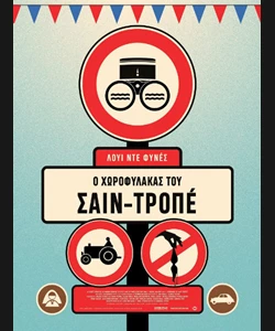 Ο Χωροφύλακας του Σεν Τροπέ
