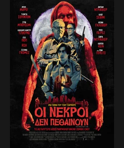 Οι Νεκροί δεν Πεθαίνουν