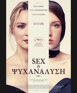 Sex & Ψυχανάλυση