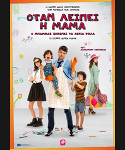 Όταν Λείπει η Μαμά