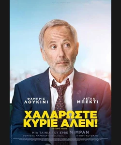 Χαλαρώστε Κύριε Αλέν!