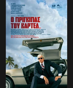 Ο Πρίγκιπας του Καρτέλ