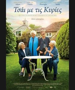 Τσάι με τις Κυρίες