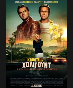 Κάποτε στο... Χόλιγουντ