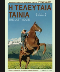 Η Τελευταία Ταινία