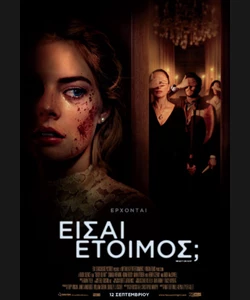 Είσαι Έτοιμος;