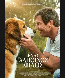 Ένας Αληθινός Φίλος