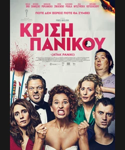 Κρίση Πανικού