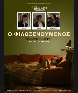 Ο Φιλοξενούμενος