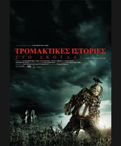 Τρομακτικές Ιστορίες στο Σκοτάδι