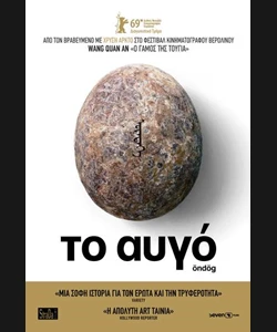 Το Αυγό