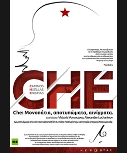 Che: Μονοπάτια, Αποτυπώματα, Αινίγματα