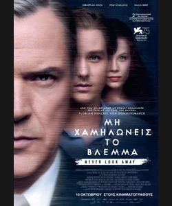 Μη Χαμηλώνεις το Βλέμμα