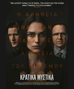 Κρατικά Μυστικά