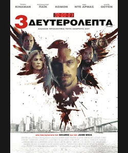 3 Δευτερόλεπτα