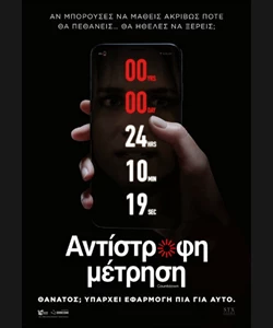 Αντίστροφη Μέτρηση