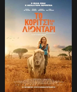 Το Κορίτσι και το Λιοντάρι